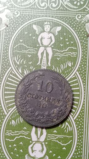 Болгария 10 стотинок 1917