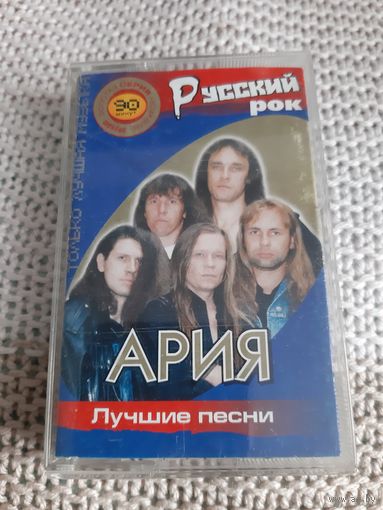 Кассета  Русский рок. АРИЯ. Лучшие песни.