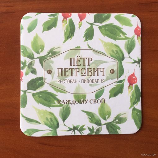 Подставка пивоварни "Пётр Петрович" /Россия/ No 13