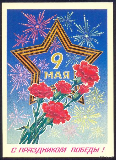 СССР ДМПК 1985 С праздником Победы ! звезда гвоздики салют Миненков