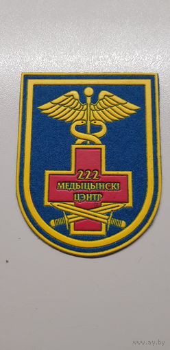 Шеврон 222 медицинский центр ВВС и ПВО Беларусь