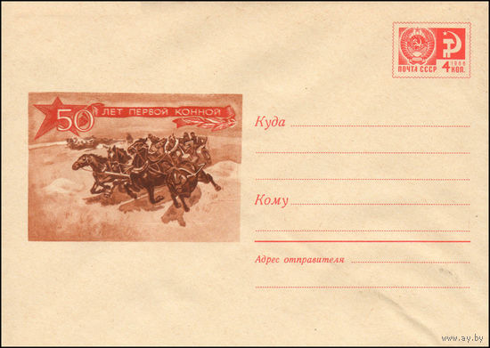 Художественный маркированный конверт СССР  N 6441 (08.07.1969) 50 лет Первой конной