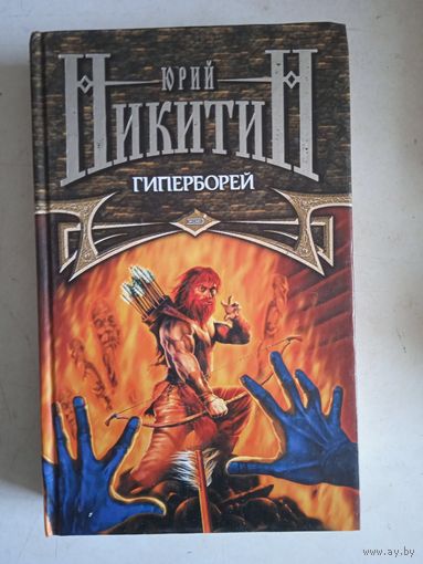 Гиперборей
