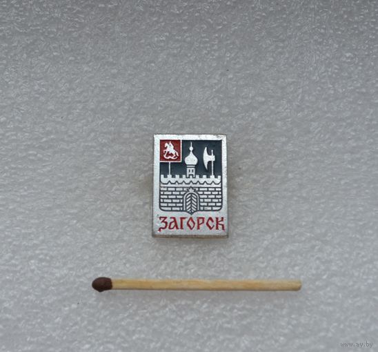 Загорск.
