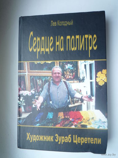 Сердце на палитре. Художник Зураб Церетели. Хроника с высказыванием героя