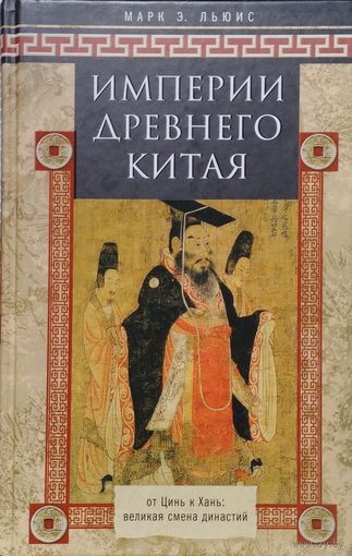Марк Э. Льюис "Империи Древнего Китая. От Цинь к Хань. Великая смена династий"