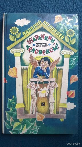 Валерий Медведев  Баранкин, будь человеком!  // Иллюстратор: А. Тамбовкин