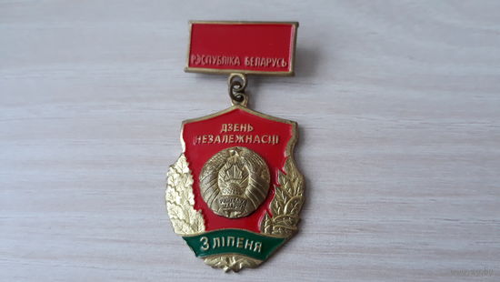 День независимости Беларуси 3 июля, редкий Тяжёлый знак - Дзень незалежнасці 3 ліпеня
