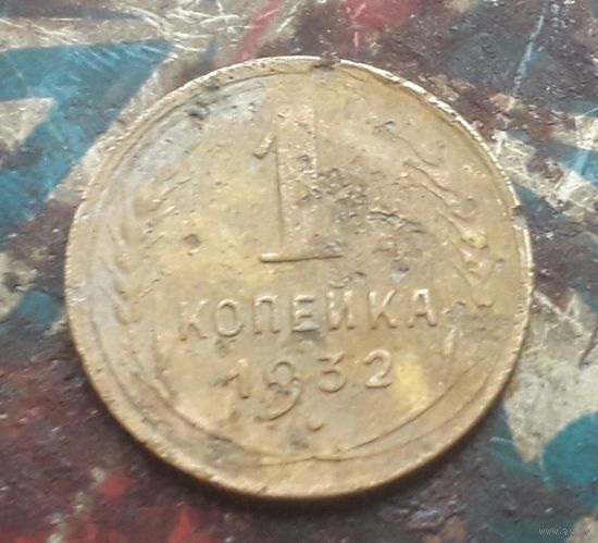 1 копейка 1932 года