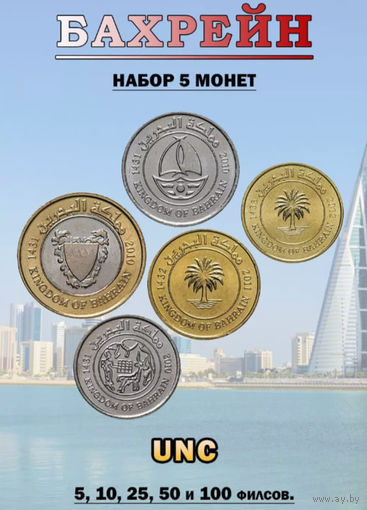 Бахрейн набор монет 5, 10, 25, 50, 100 филсов, UNC. Пальма. Предложи свою цену или обмен!