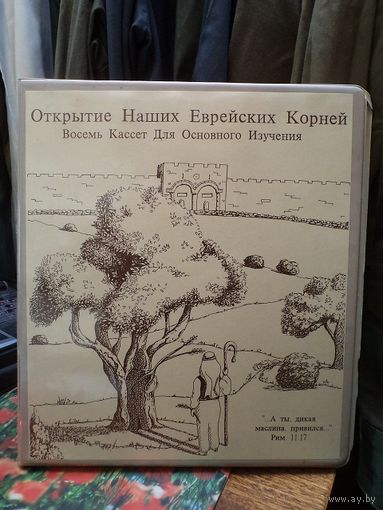 Открытие наших еврейских корней. Альбом с 8 аудиокассетами.