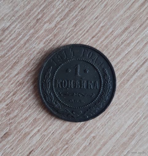 1 копейка 1914