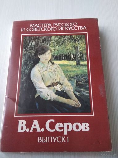 В.А. СЕРОВ. Выпуск 1. Мастера русского и советского искусства. Набор открыток. /ЮК