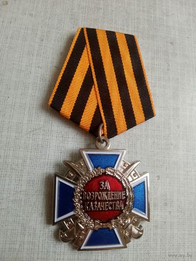 Медаль. За возрождение казачества. (1 разновидность).