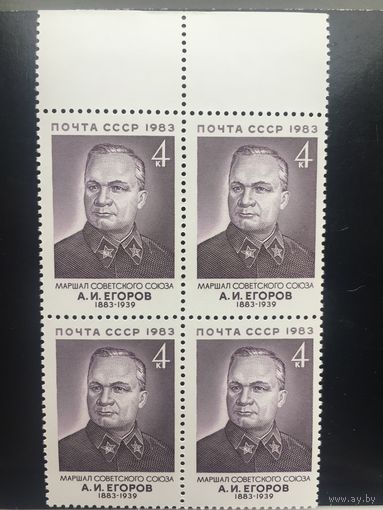 СССР 1983 год. 100 лет со дня рождения маршала А.И.Егорова (кварт)