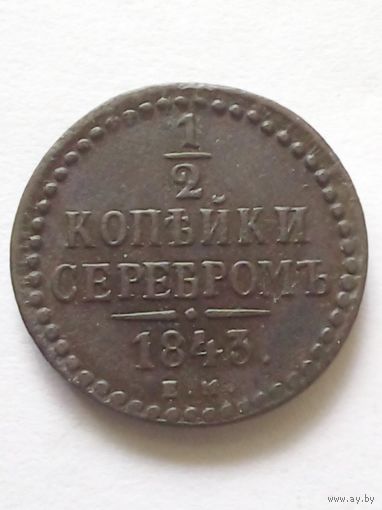 1/2 копеки 1843 г.ЕМ(2),супер.