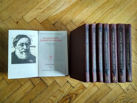Мельников П.И. (Андрей Печерский). Собрание сочинений в 8 томах (комплект). 1976г.