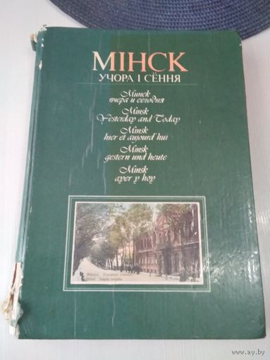 Мiнск учора i сення. Фотоальбом. Минск вчера и сегодня. На шести языках. /7