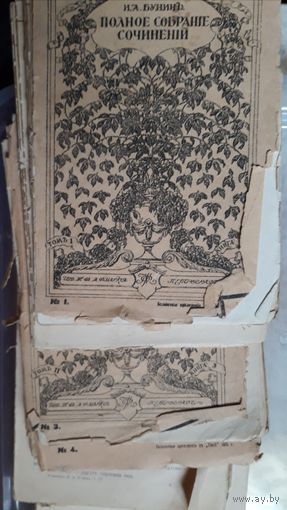 Полное ПРИЖИЗНЕННОЕ собрание сочинений И.А.Бунина в 12 книгах 1915г.Изд-во Т-ва А.Ф.Маркс