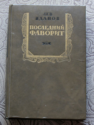 Лев Жданов Последний фаворит. Роман в 2 книгах. Репринтное издание.