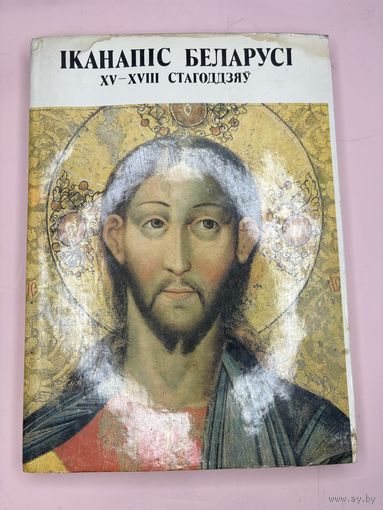 Книга альбом Иканапис Беларуси икона.
