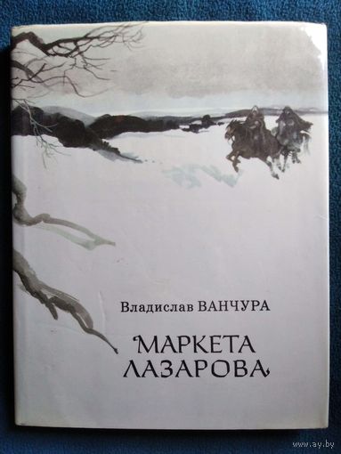 В. Ванчура Маркета Лазарова