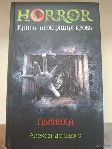 Александр Варго "Льдинка".