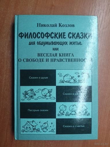 Николай Козлов "Философские сказки для обдумывающих житье, или Веселая книга о свободе и нравственности" в 2 томах