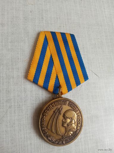 Медаль. Военно-воздушные силы России.