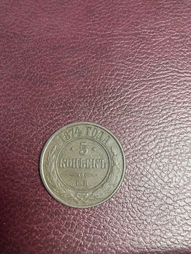 5 копеек 1874