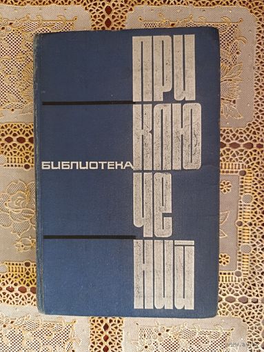 БИБЛИОТЕКА ПРИКЛЮЧЕНИЙ