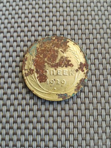 5 копеек 1929 года с рубля!