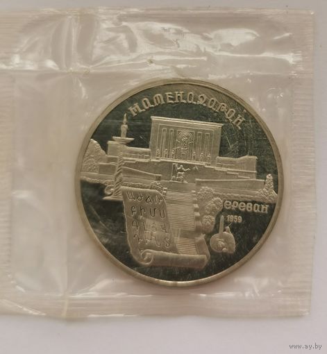 5 рублей 1990, СССР, Матенадаран, Ереван, запайка. Много лотов с рубля!