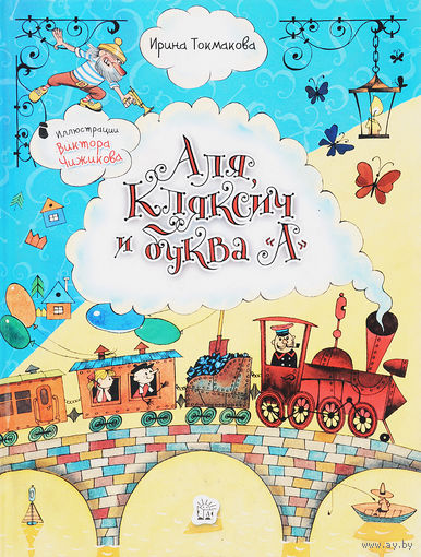 Аля, Кляксич и буква А. Ирина Токмакова. Художник Виктор Чижиков ///