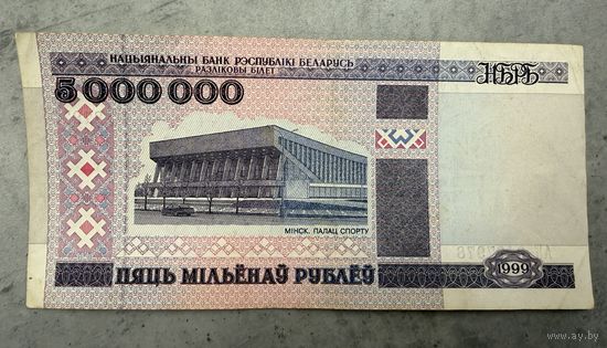 Пять миллионов рублей 1999г. АК 0187978. Распродажа коллекции!!!