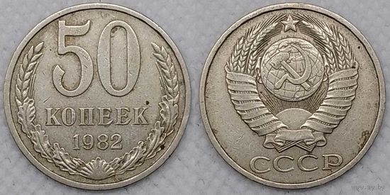 50 копеек 1982 г СССР