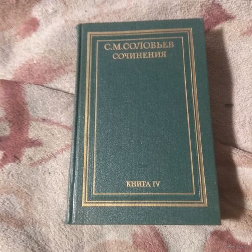 Соловьев История России с древнейших времён книга IV