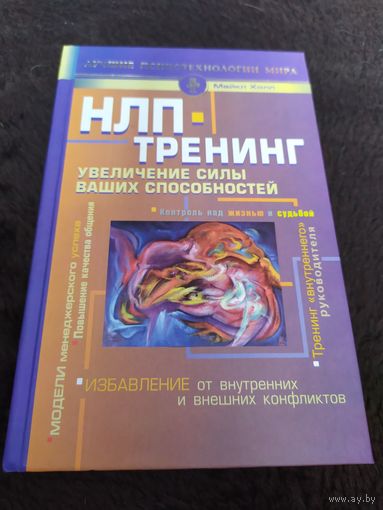 НЛП-тренинг. Увеличение силы ваших способностей