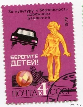 Марка СССР 1979. 5022. Гашеная 1 марка из серии. 5022. За безопасность  движения.