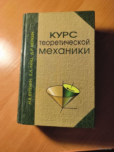 Курс теоретической механики в двух томах - Н.В. Бутенин, Я.Л.Лунц, Д.Р.Меркин СПБ 1998