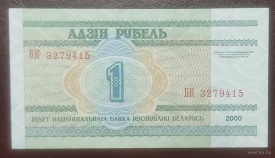 1 рубль 2000 года, серия БК - UNC