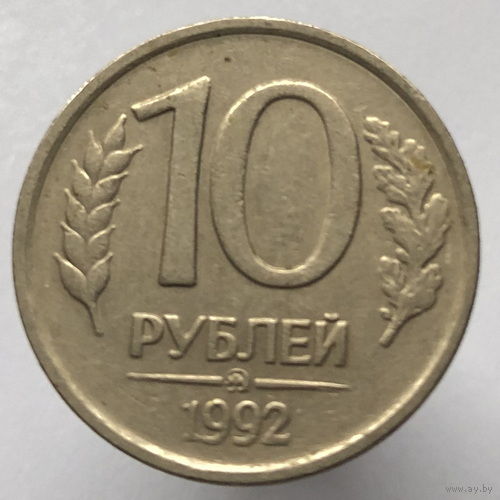 10 рублей 1992 года ММД немагнитные