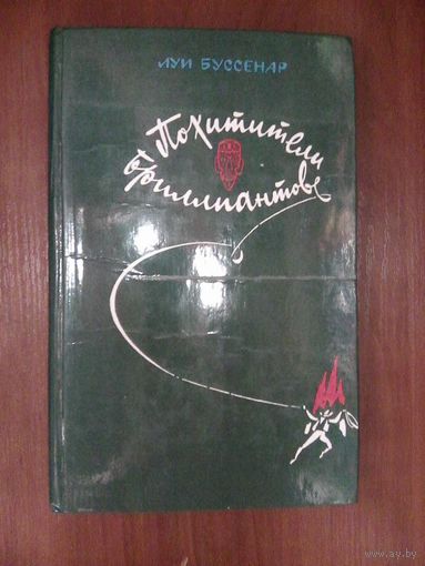 Похитители бриллиантов. Луи Буссенар