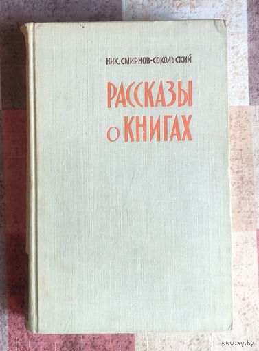 Николай Смирнов-Сокольский Рассказы о книгах