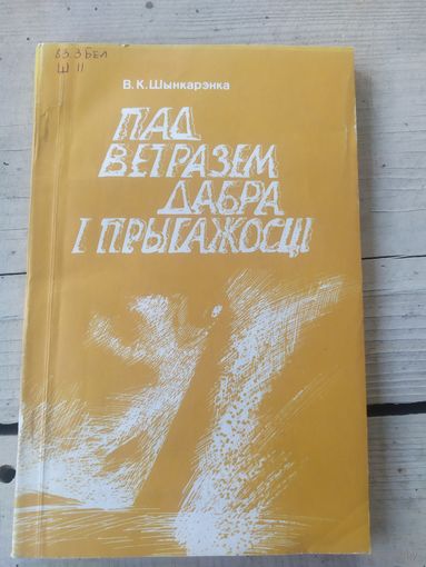 Пад ветразем добра i прыгажосцi"\056