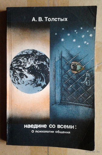 Наедине со всеми: О психологии общения