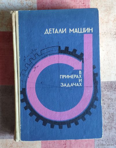 Детали машин, в примерах и задачах
