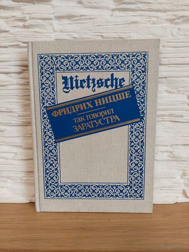 Так говорил Заратустра - Ницше 1990