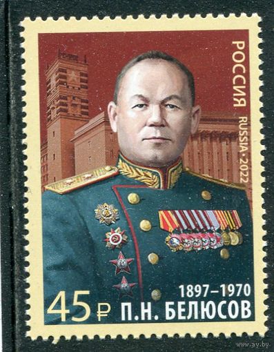 Россия 2022. П,Н,Белюсов, военный деятель