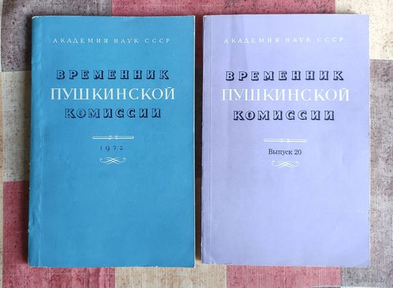 Временник Пушкинской комиссии Выпуск 10